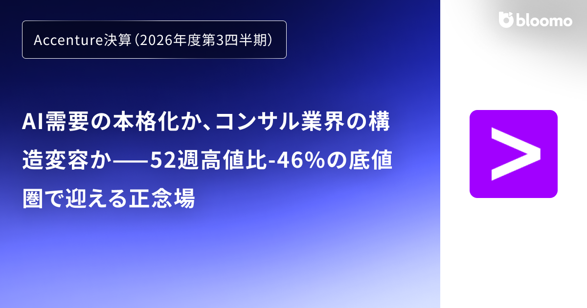 Accenture決算（2026年度第3四半期）】AI需要の本格化か、コンサル業界